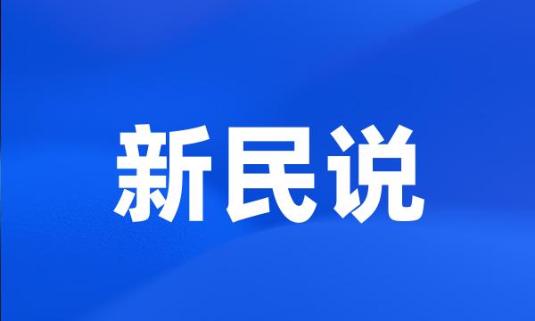 新民说