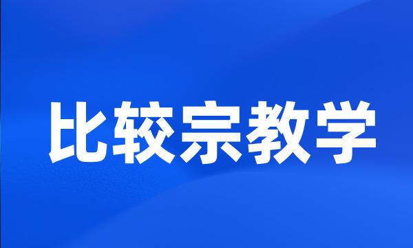 比较宗教学