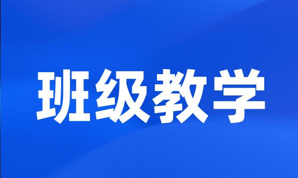 班级教学