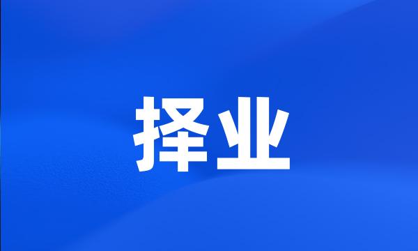 择业