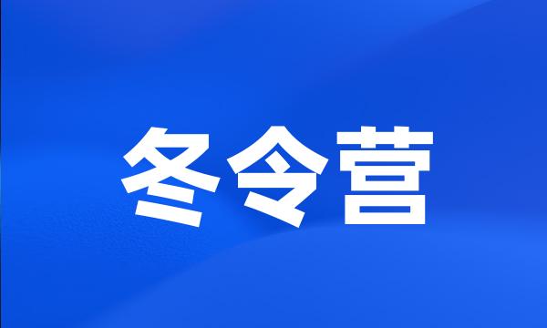 冬令营