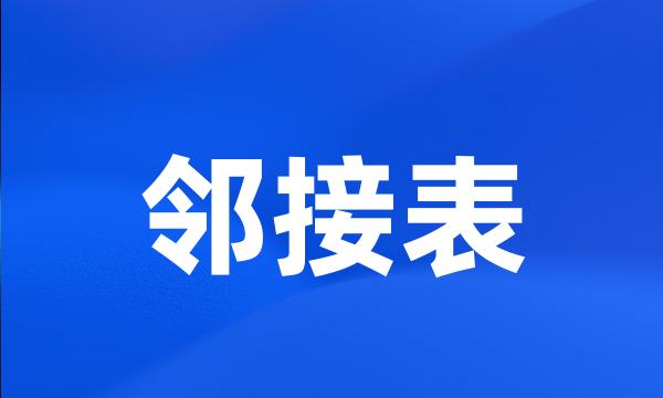 邻接表