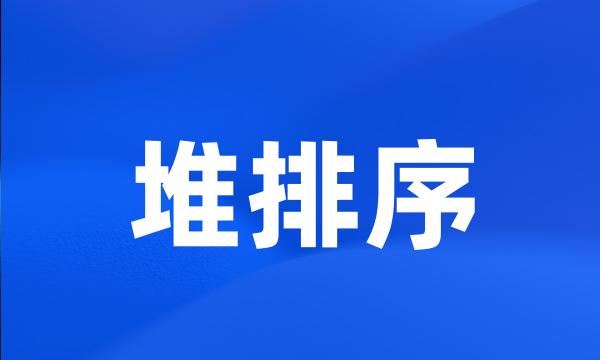 堆排序