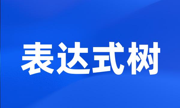 表达式树