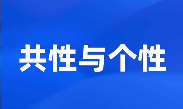 共性与个性