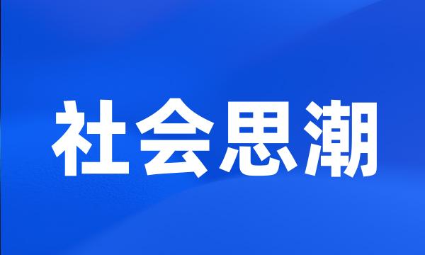 社会思潮