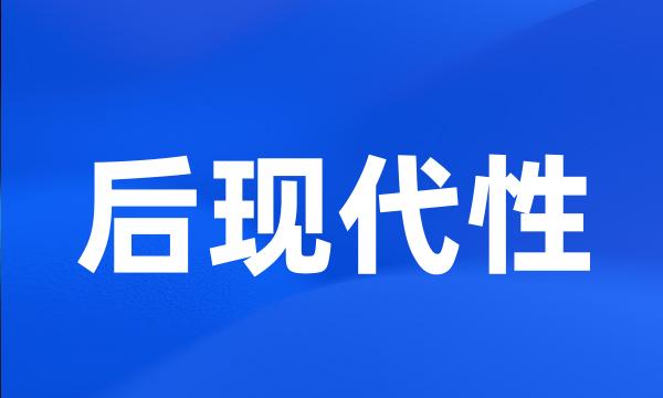 后现代性