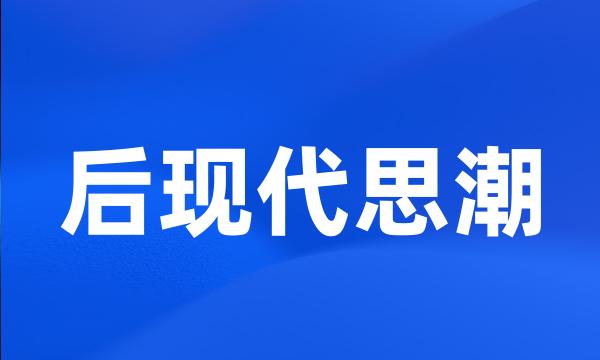 后现代思潮