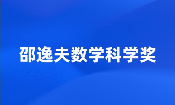 邵逸夫数学科学奖