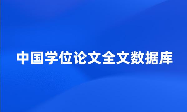 中国学位论文全文数据库