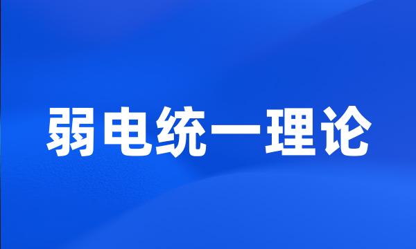 弱电统一理论