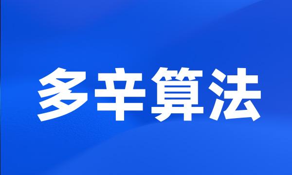 多辛算法