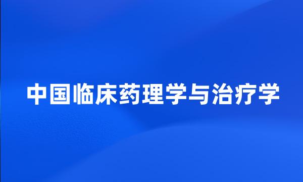 中国临床药理学与治疗学