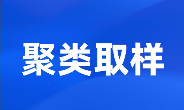 聚类取样