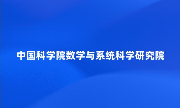 中国科学院数学与系统科学研究院