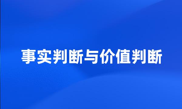 事实判断与价值判断