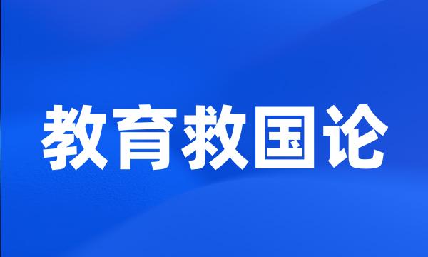 教育救国论