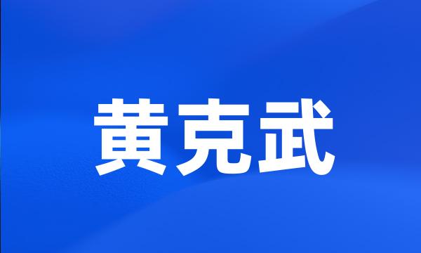 黄克武