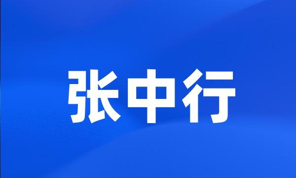 张中行