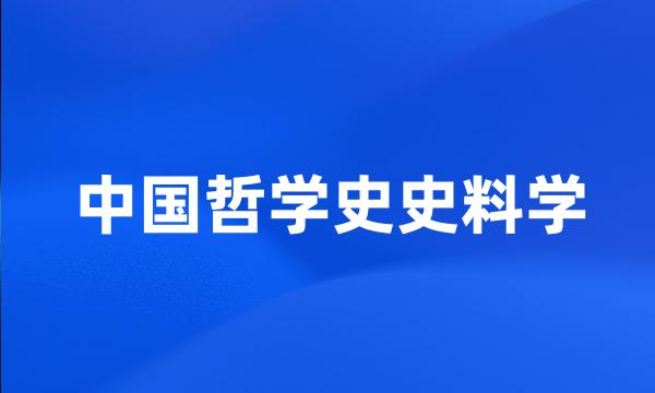 中国哲学史史料学