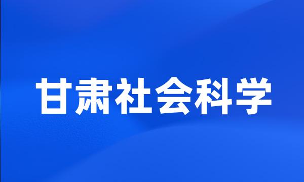 甘肃社会科学