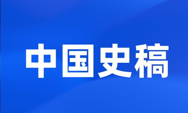 中国史稿