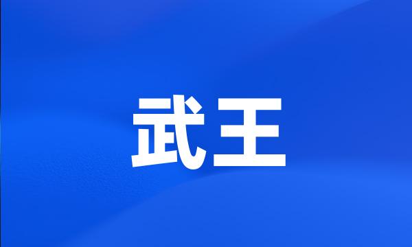 武王