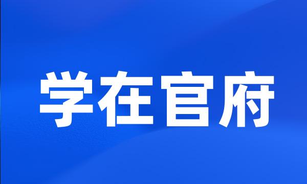 学在官府