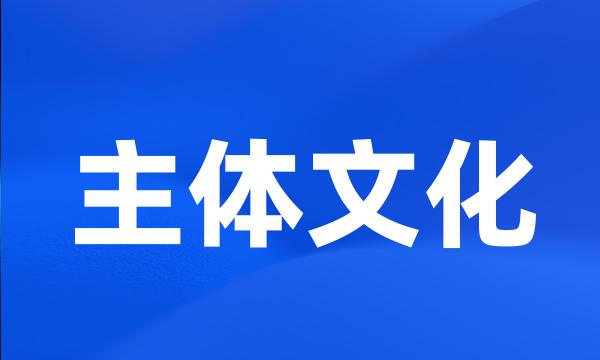 主体文化