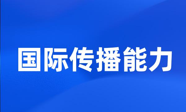 国际传播能力