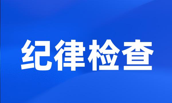 纪律检查