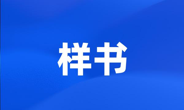 样书