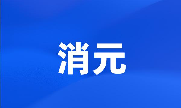 消元