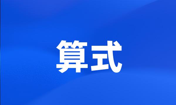 算式