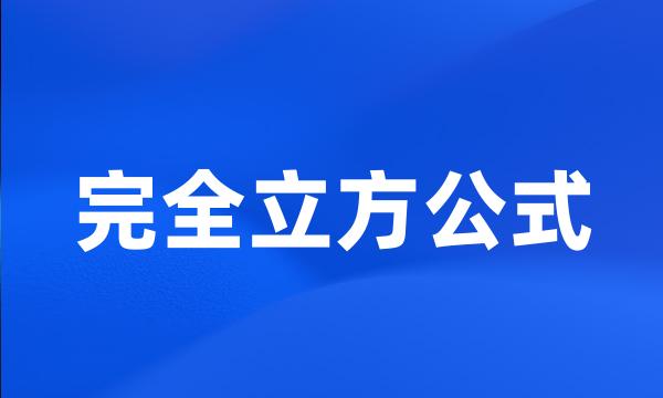 完全立方公式