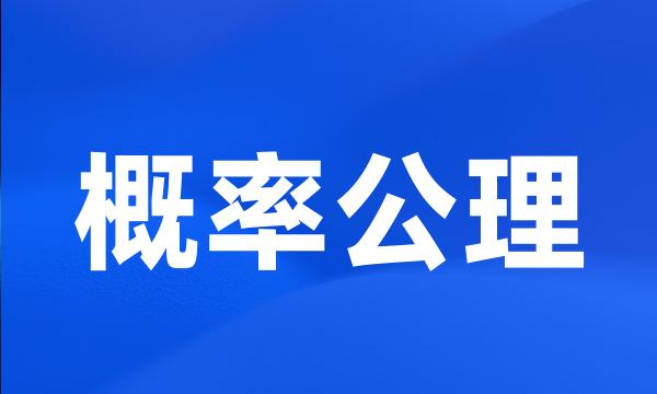 概率公理