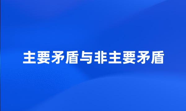 主要矛盾与非主要矛盾