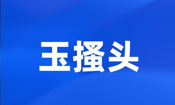 玉搔头