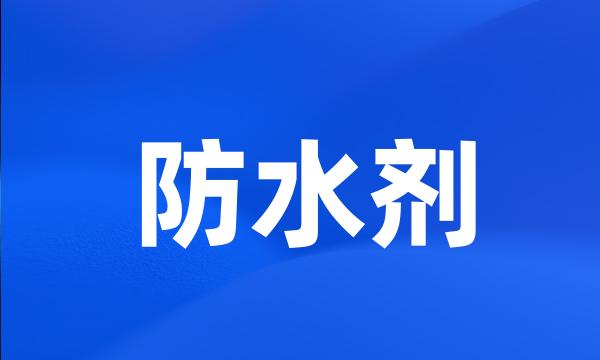 防水剂