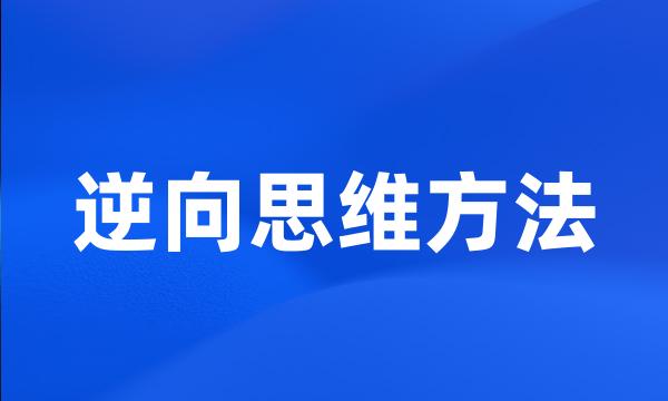 逆向思维方法