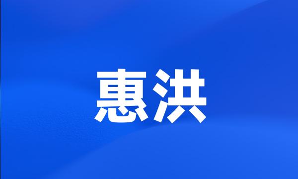 惠洪