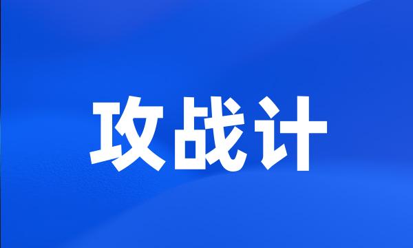 攻战计