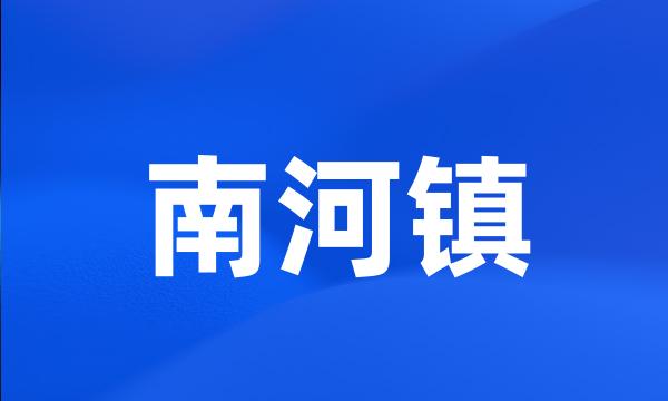 南河镇