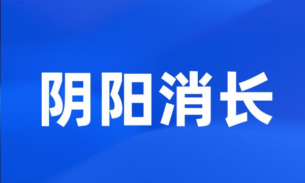 阴阳消长