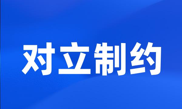 对立制约