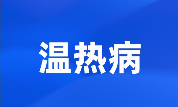 温热病