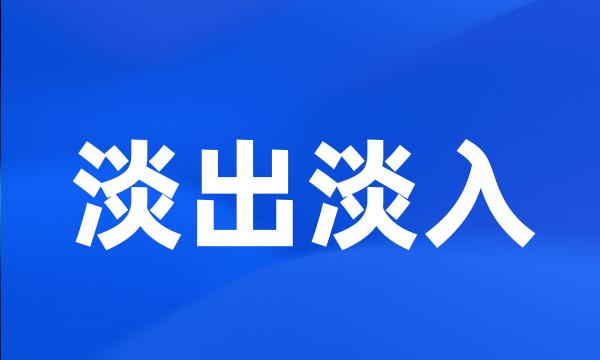 淡出淡入