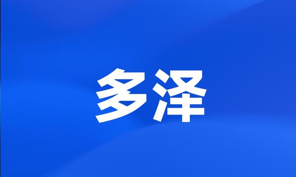 多泽