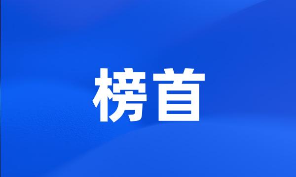 榜首