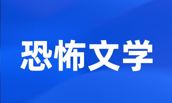 恐怖文学